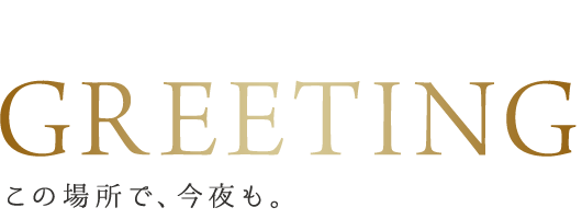 greeting この場所で、今夜も。
