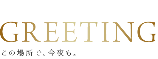 greeting この場所で、今夜も。